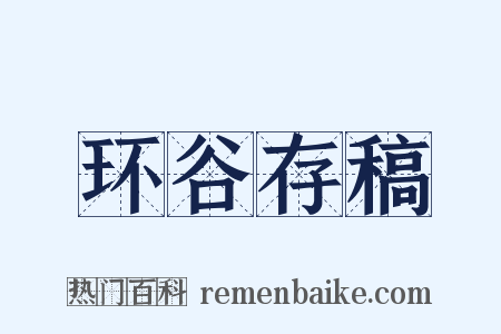 环谷存稿是什么意思的图片